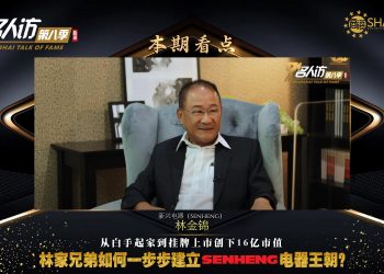 新兴电器（Senheng）| 林金锦