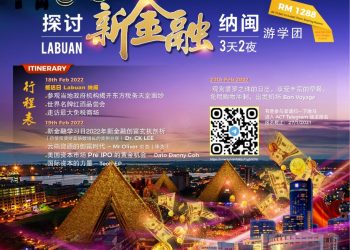 3天2夜纳闽游学团 约你共同探讨新金融