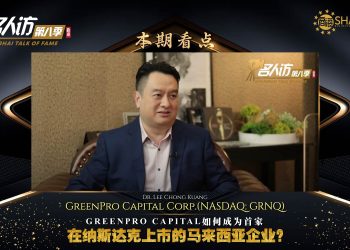 GreenPro Capital Corp.(NASDAQ: GRNQ) |李中群博士