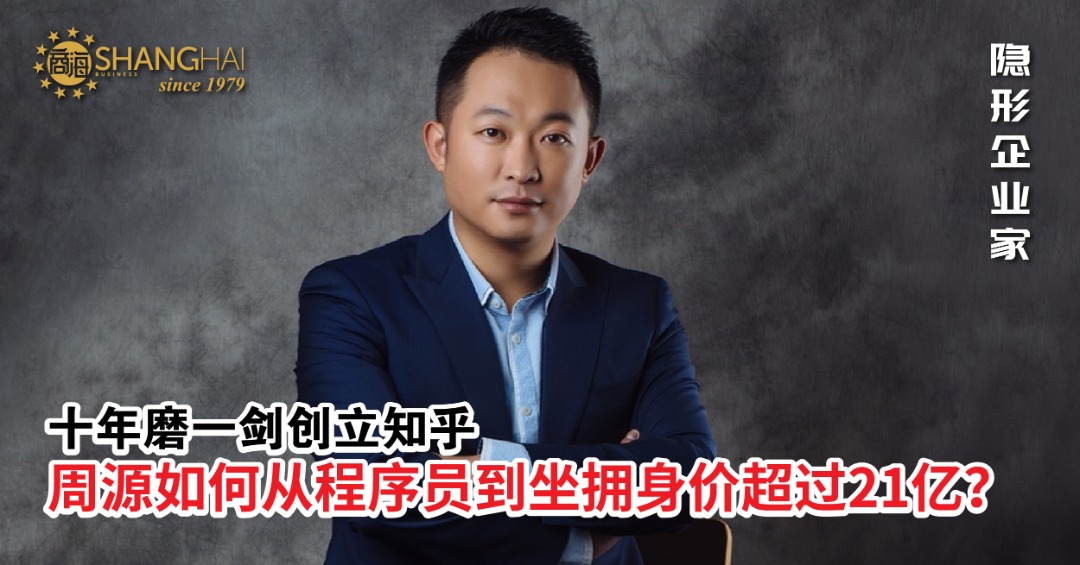 中国知识社区之父 | 知乎创始人周源 – 商海数码商业媒体 ShangHai Business Media
