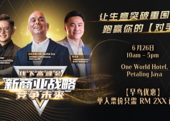 新商业战略高峰会 让你的生意突破重围！