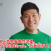 东南亚互联网巨头 | Grab创始人陈炳耀