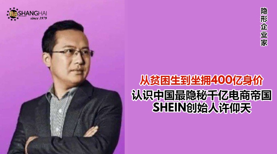 中国跨境电商之王 | SHEIN创始人许仰天 – 商海数码商业媒体 ShangHai Business Media