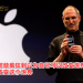 美国苹果教父 | Apple创始人Steve Jobs
