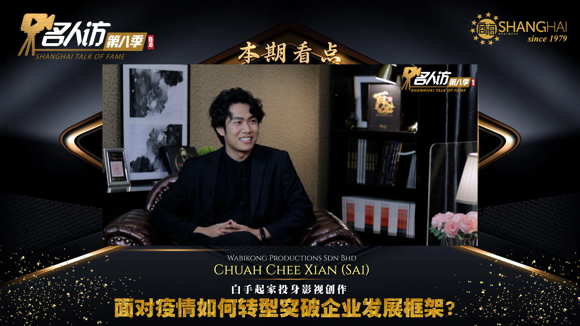 Wabikong Productions | Chuah Chee Xian (Sai) – 商海数码商业媒体 ShangHai ...
