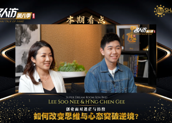 Super Dream Room | Lee Soo Nee & H’ng Chen Gee
