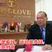 大马手套大王 | Top Glove创始人丹斯里林伟才