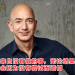 美国网购之父 | Amazon创始人Jeff Bezos