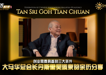 大马华总会长 | 丹斯里吴添泉