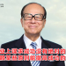 香港首富 | 长江集团创始人李嘉诚