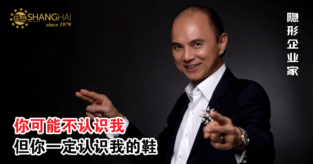 大马鞋王|Jimmy Choo创始人周仰杰 – 商海数码商业媒体 ShangHai Business Media