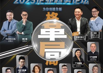Astro企业趋势论坛 为您创造全新「革局」
