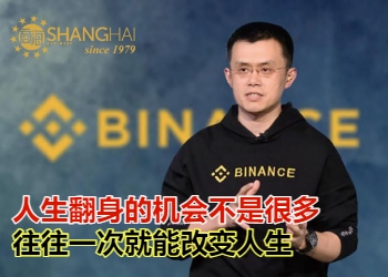币界神话｜币安创办人赵长鹏