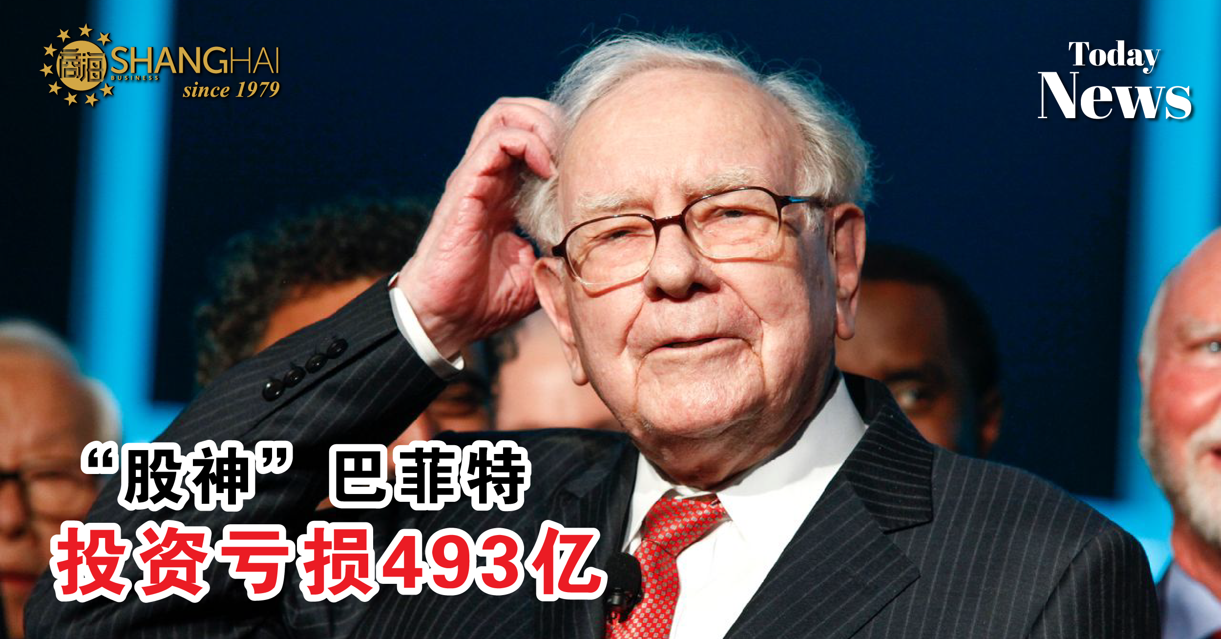 股神”巴菲特投资亏损493亿– 商海数码商业媒体ShangHai Business Media
