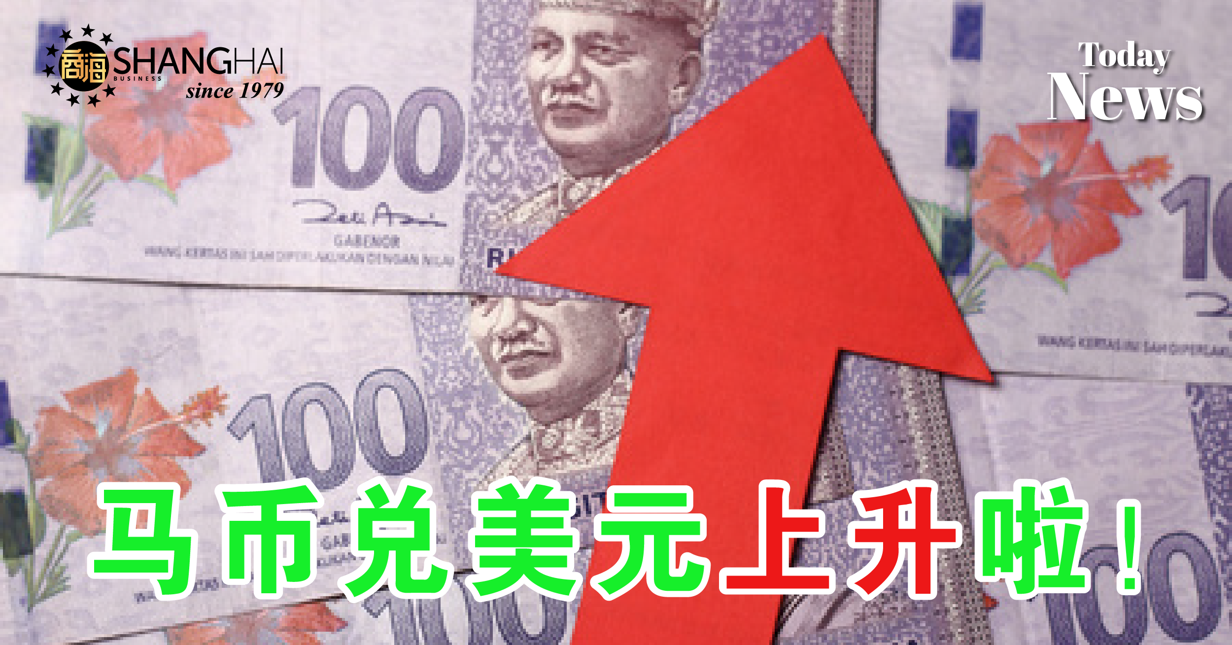 美元走弱马币一度升至4.63 – 商海数码商业媒体ShangHai Business Media