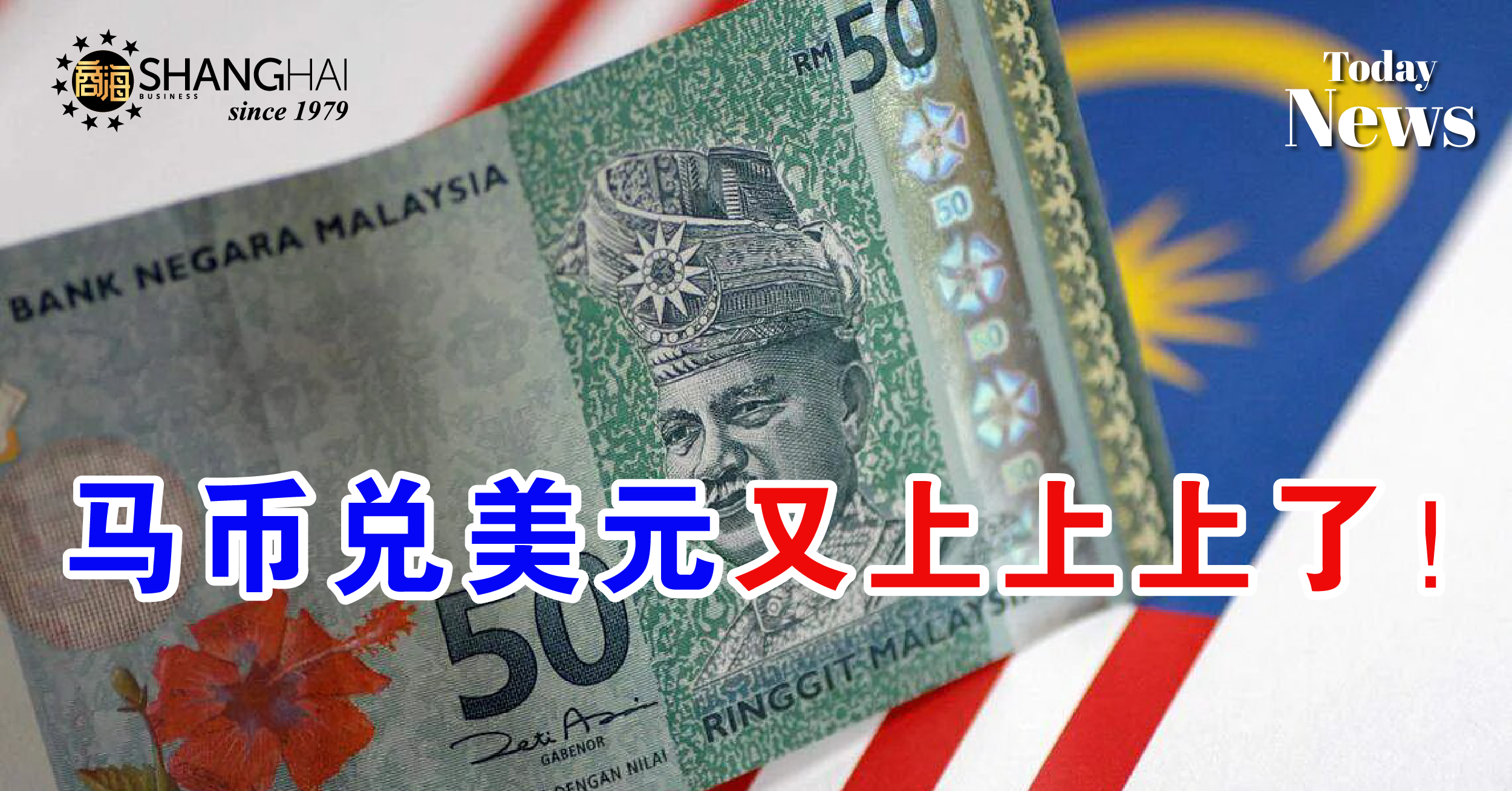 马币兑美元升至4.59了！ – 商海数码商业媒体ShangHai Business Media