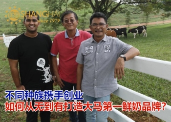 大马第一鲜奶品牌｜Farm Fresh创办人雷瑞意&阿兹米