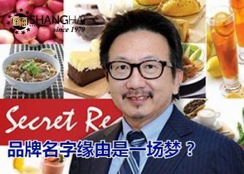 大马蛋糕界龙头｜Secret Recipe创办人拿督沈良团