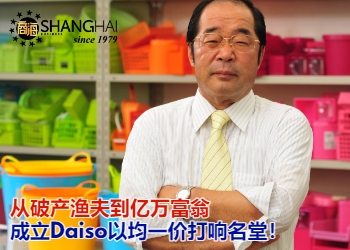 日本营销大亨 | Daiso创办人Hirotake Yano