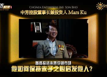 ChonFa Enterprise | 中芳控股董事长兼投资人 Mars Ku