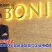 时尚传奇的缔造者 | BONIA创办人张送森