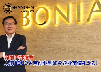时尚传奇的缔造者 | BONIA创办人张送森