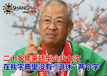 大马电器龙头｜SENHENG创办人林金兴