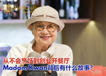 “辣死你妈”奶奶 | Madam Kwan’s创办人关瑞莲