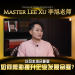Master LeeXu 李旭老师 | Treasure Wealth Journey