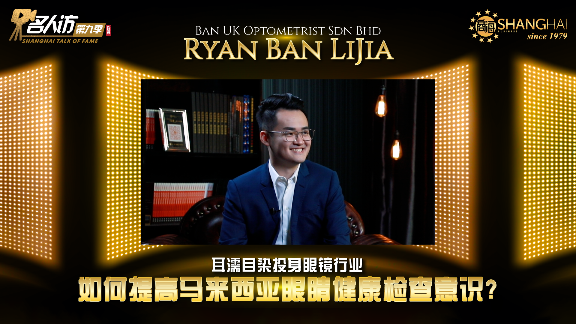 Ryan Ban LiJia | Ban UK Optometrist – 商海数码商业媒体 ShangHai Business Media