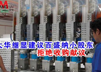 大华继显建议百盛纳小股东 拒绝收购献议