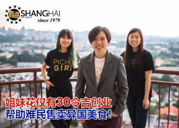 大马外送食物姐妹花 | PichaEats创办人林月金、林淑娴和李瑞琳