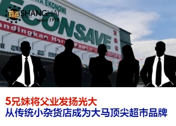 国民超市｜Econsave宜康省创办人赖氏家族