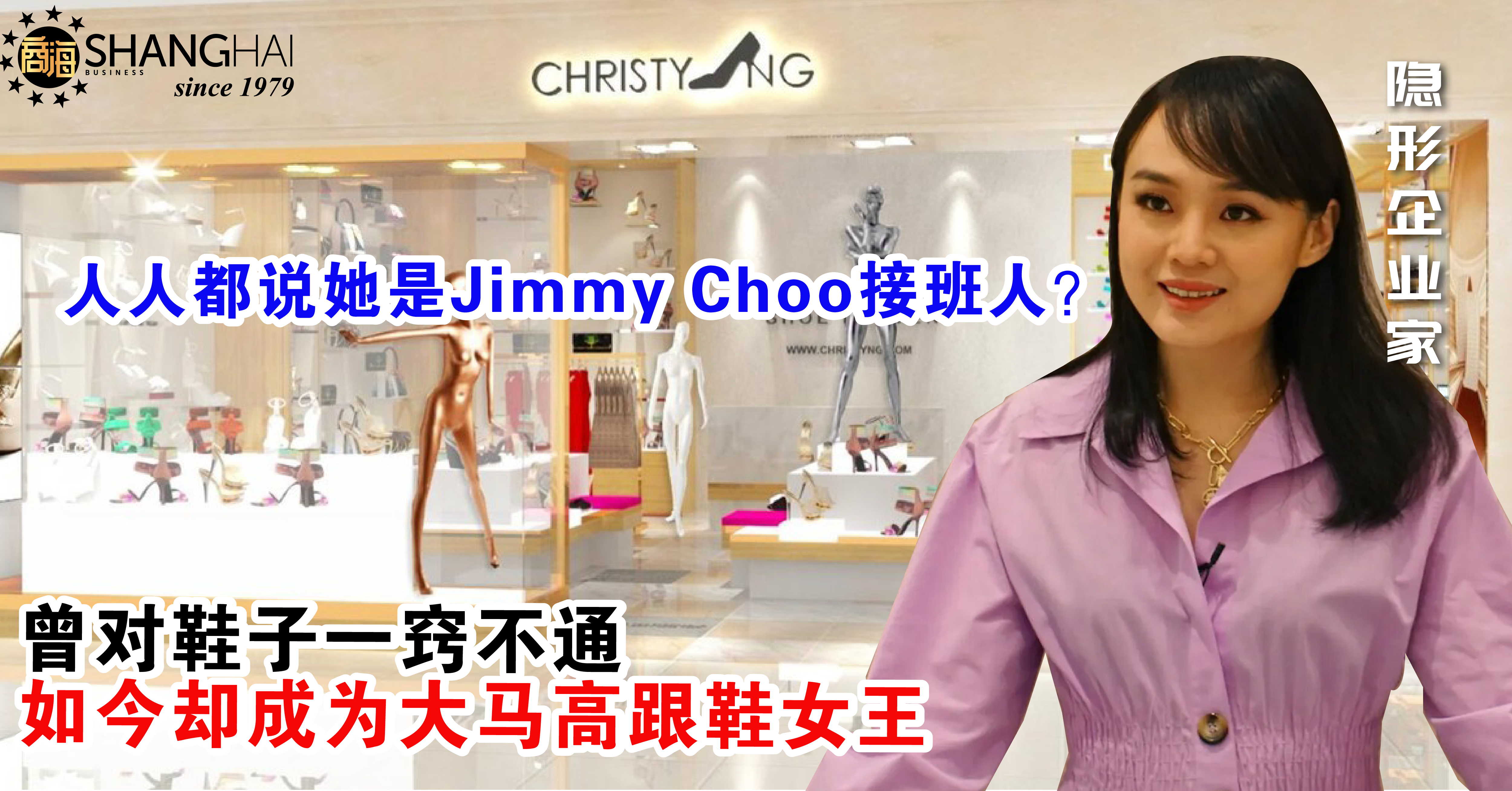大马高跟鞋女王｜Christy Ng创办人伍美眉Christy Ng – 商海数码商业媒体ShangHai Business Media