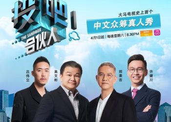 全马首档中文众筹真人秀《投吧！合伙人》创业者竞技真人秀展开烧脑角力