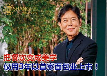 狮城面包大亨｜Bread Talk面包物语创办人郭明忠