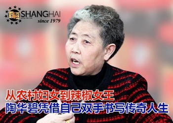 中国辣椒女王｜老干妈创办人陶华碧