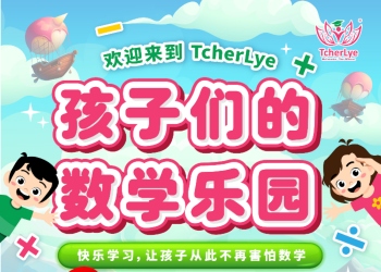 TcherLye数学乐园 轻松线上学习数学！