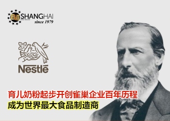 世界第二大饮料品牌 ｜Nestlé创办人亨利·内斯特