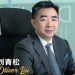刘青松 Oliver Liu