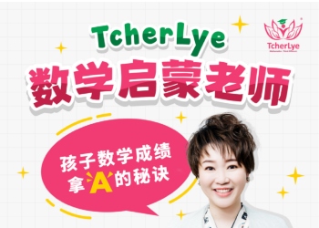 TcherLye 数学教学 采用线上互动式辅导