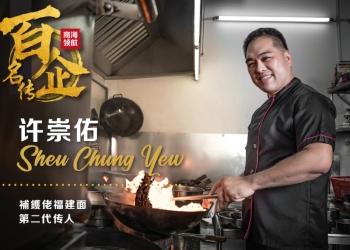 许崇佑 Shue Chung Yew