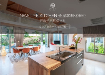 提供室内设计家私的方案 New Life Kitchen打造居家精致生活