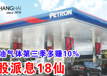 全马油气体第三季多赚10%每股派息18仙