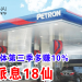 全马油气体第三季多赚10%每股派息18仙