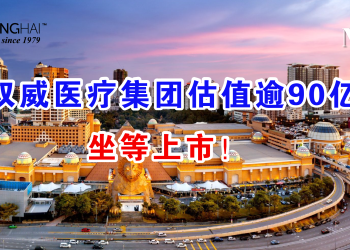 双威医疗集团估值逾90亿！坐等上市！