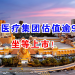 双威医疗集团估值逾90亿！坐等上市！