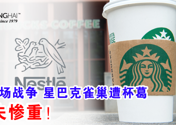 因一场战争 星巴克雀巢遭杯葛 损失惨重！