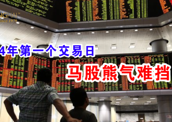 2024年第一个交易日 马股熊气难挡