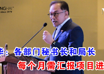 安华：各部门秘书长和局长 每个月需汇报项目进展！